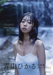<strong>blueprint</strong>　<strong>青山ひかる写真集</strong>　佐藤裕之/撮影　青山ひかる/著