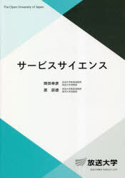 サービスサイエンス　岡田幸彦/編著　<strong>原辰徳</strong>/編著