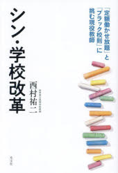 シン・学校改革　「定額働かせ放題」と「<strong>ブラック校則</strong>」に挑む現役教師　西村祐二/著　嶋崎量/法律監修