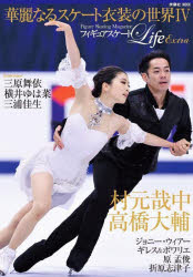 フィギュアスケートLife　Extra華麗なるスケート衣装の世界　Figure　Skating　Magazine　4　高橋大輔　<strong>村元哉中</strong>　三原舞依　横井ゆは菜　三浦佳生