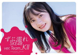 ずぶ濡れSKE48　ver．Team_K2