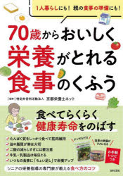 <strong>70歳からおいしく栄養がとれる食事のくふう</strong>　京都栄養士ネット/監修