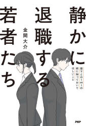 <strong>静かに退職する若者たち</strong>　<strong>部下との1on1の前に</strong>知っておいてほしいこと　金間大介/著