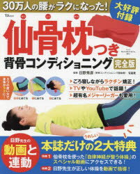 <strong>仙骨枕</strong>つき背骨コンディショニング　30万人の腰がラクになった!　日野秀彦/監修