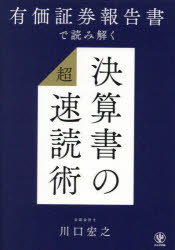 <strong>有価証券報告書で読み解く決算書</strong>の超速読術　川口宏之/著