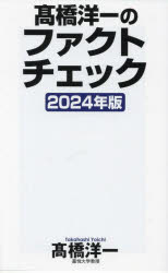 <strong>高橋洋一のファクトチェック</strong>　2024年版　高橋洋一/著