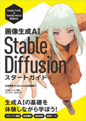<strong>画像生成AI</strong>　<strong>Stable</strong>　<strong>Diffusion</strong><strong>スタートガイド</strong>　白井暁彦/著　AICU　media編集部/著