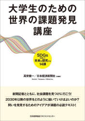 <strong>大学生のための世界の課題発見講座</strong>　SDGsを通じて未来を探究する14講　高安健一/共編著　日本経済新聞社/共編著