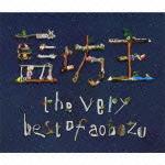 【中古】【CD】藍坊主/the　very　best　of　aobozu＜初回限定盤＞