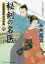 【中古】【古本】秘剣の名医 吉原裏典医沢村伊織 4 書下ろし長編時代小説 コスミック出版 永井義男/著【文庫 歴史 コスミック時代文庫】 533円