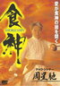 【中古】【DVD】食神/洋画【中古】【店頭併売品の為売り切れ御免】