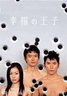 【中古】【DVD】幸福の王子〈DVD−BOX〉/ドラマ