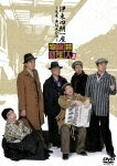 【中古】【DVD】伊東四朗一座〜急遽再結成公演〜喜劇　芸人誕生物語/演劇