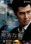 【中古】【DVD】卑劣な街＜プレミアム・エディション＞/洋画（韓）【中古】【店頭併売品の為売り切れ御免】