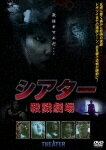 【中古】【DVD】シアター　殺戮劇場/洋画