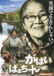 【中古】【DVD】佐賀のがばいばあちゃん/邦画【中古】【店頭併売品の為売り切れ御免】