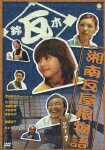 【中古】【DVD】1）湘南瓦屋根物語/ドラマ