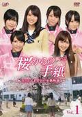 【中古】【DVD】1）桜からの手紙〜AKB48それぞれの卒業物語〜/ドラマ