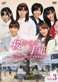 【中古】【DVD】3）桜からの手紙〜AKB48それぞれの卒業物語〜/ドラマ