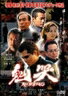 【中古】【DVD】鬼哭　kikoku/邦画