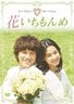 【中古】【DVD】2）花いちもんめ＜DVD−BOX＞/ドラマ韓流