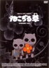 【中古】【DVD】ねこぢる草/アニメ