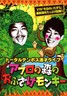 【中古】【DVD】トータルテンボス/漫才ライブ　アフロの森のおふざけモンキー