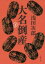【中古】【古本】大名倒産 下 文藝春秋 浅田次郎/著【文芸 日本文学 歴史時代小説】 880円