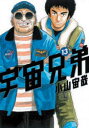 【中古】【古本】宇宙兄弟 13 講談社 小山宙哉【コミック ...