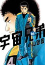 【中古】【古本】宇宙兄弟 16 講談社 小山宙哉【コミック ...