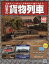 【新品】【本】日本の貨物列車全国版