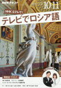 【新品】【本】NHKテレビテレビでロシア語
