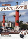 【新品】【本】NHKテレビテレビでロシア語