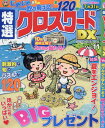 【新品】【本】クロスワード太郎増刊