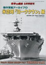 世界の艦船増刊