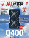 【新品】JAL旅客機コレクション全国版