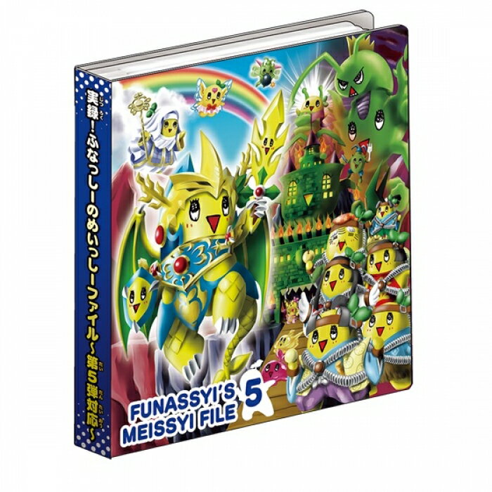 【新品】【おもちゃ】実録!ふなっしーのめいっしーフ