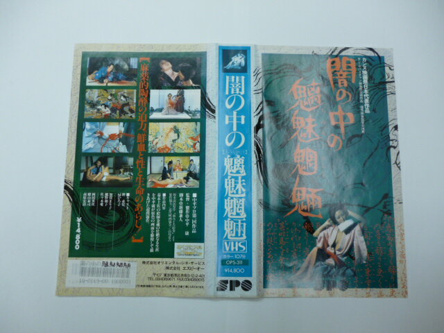 【VHS】闇の中の魑魅魍魎[監督：中平　康　出演：麿赤児]【中古】【店頭併売品の為売り切れ御免】