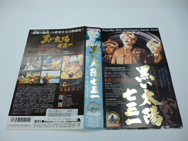 【VHS】黒い太陽七三一　戦慄！石井細菌部隊(3本組の内の1本です)[監督：ムー・トンフェイ　出演：ウー・タイヤオ/テイエン・ジエフ/ワン・ルンシン/ワンカン/チャオ・ヨントン　]