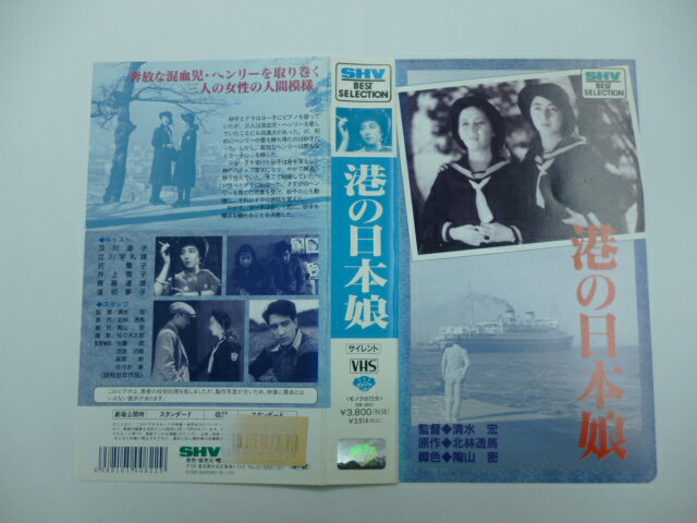 【VHS】港の日本娘[監督：清水宏　出演：及川道子]【中古】【店頭併売品の為売り切れ御免】