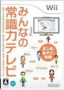みんなの常識力テレビ 【中古】 Wii ソフト RVL-P-RJTJ / 中古 ゲーム