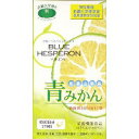 季節の変わり目が気になる方にブルーヘスペロン キンダイ 青みかん 270粒×1個《海外発送Welcome宣言》