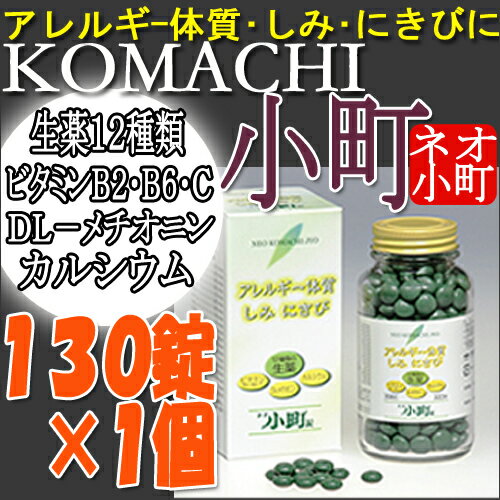 【5250円以上送料無料】摩耶堂 ネオ小町錠130錠×1個アレルギー体質・しみ・ニキビにマヤドーネオコマチ錠【トランシーノ・ハイチオールC・ハイシーBメイトより効く】【第2類医薬品】【1koff】