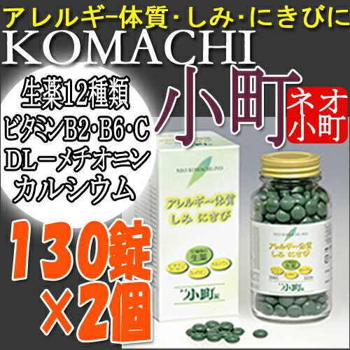 【5250円以上送料無料】摩耶堂 ネオ小町錠130錠×2個セットアレルギー体質・しみ・ニキビにマヤドーネオコマチ錠【トランシーノ・ハイチオールC・ハイシーBメイトより効く】【第2類医薬品】【1koff】