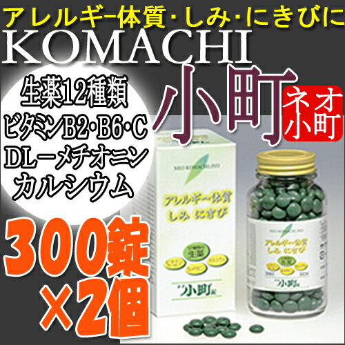 【送料無料】摩耶堂 ネオ小町錠300錠×2個アレルギー体質・しみ・ニキビにマヤドーネオコマチ錠【トランシーノ・ハイチオールC・ハイシーBメイトより効く】【第2類医薬品】【1koff】