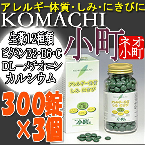 【送料無料】摩耶堂 ネオ小町錠300錠×3個セットアレルギー体質・しみ・ニキビにマヤドーネオコマチ錠【トランシーノ・ハイチオールC・ハイシーBメイトより効く】【第2類医薬品】【1koff】