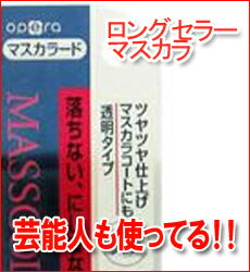 『5250円以上送料無料』芸能人も使ってる！！ロングセラーオペラマスカラードR1ナチュラルブラック【smtb-k】【YDKG-k】【kb】【1koff】【マラソン1207P10】【マラソン201207_食品】《海外発送Welcome宣言》