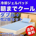 【送料無料・代引不可】朝までクール　ダブルサイズ+枕用2個セット『熱さまシート880枚分（シングル）の冷却パワー！はお持ちの布団・枕の上に敷くだけ！』【1koff】