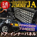 ジムニー JA11 ドア インナーパネル パーツ メッキ ドア パネル ガーニッシュ 保護 スズキ 部品 ドレスアップ オフロード 強化 SJ30 SJ40 JA71 JA51 JA11 JB31 JA12 JA22 カスタム DIY