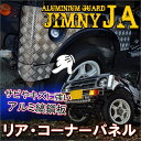 ジムニー JA11 リアコーナーパネル パーツ メッキ ドア パネル ガーニッシュ リア サイド 保護 スズキ 部品 ドレスアップ オフロード 強化 SJ30 SJ40 JA71 JA51 JB31 JA12 カスタム DIY
